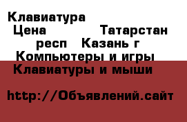   Клавиатура A4Tech X7-G800V › Цена ­ 1 000 - Татарстан респ., Казань г. Компьютеры и игры » Клавиатуры и мыши   